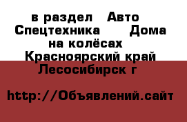  в раздел : Авто » Спецтехника »  » Дома на колёсах . Красноярский край,Лесосибирск г.